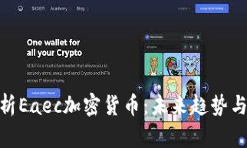 : 深入解析Eaec加密货币：未来趋势与投资机会