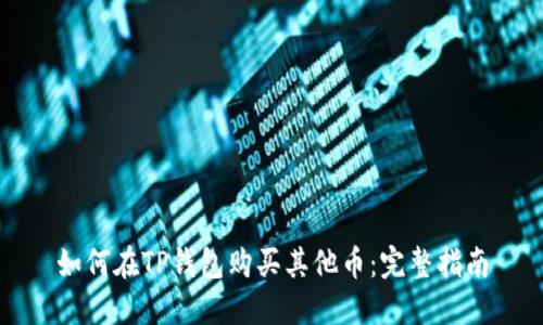 如何在TP钱包购买其他币：完整指南