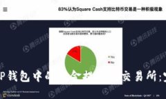 如何将TP钱包中的资金提取