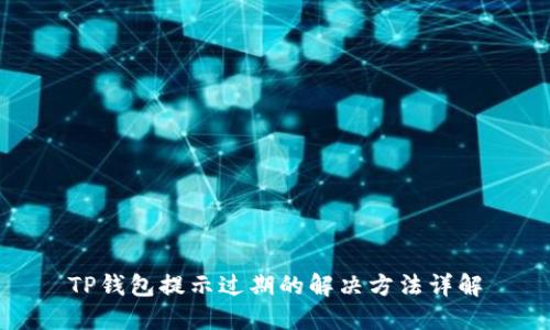 TP钱包提示过期的解决方法详解