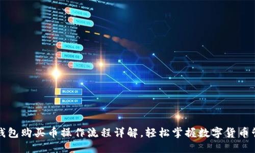 TP钱包购买币操作流程详解，轻松掌握数字货币管理