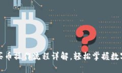 TP钱包购买币操作流程详解
