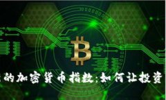 探索新的加密货币指数：