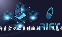 如何顺利将资金从欧易转
