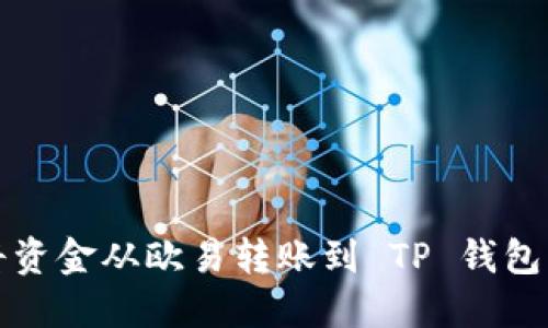 如何顺利将资金从欧易转账到 TP 钱包的详细指南