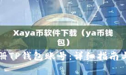bq如何轻松注册TP钱包账号：详细指南与常见问题解答