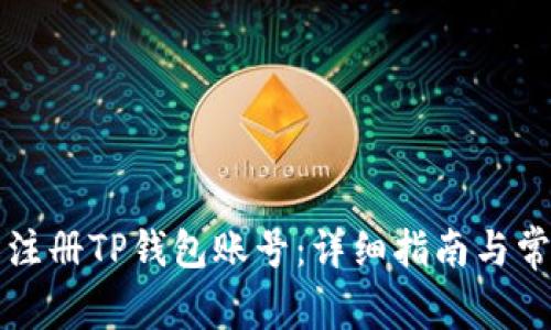 bq如何轻松注册TP钱包账号：详细指南与常见问题解答