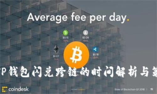 : TP钱包闪兑跨链的时间解析与策略
