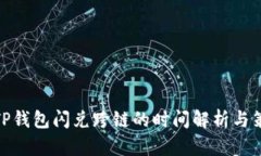 : TP钱包闪兑跨链的时间解
