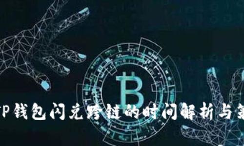 : TP钱包闪兑跨链的时间解析与策略
