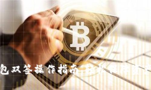 TP钱包双签操作指南，轻松保障资产安全