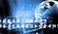 思考一个能解决用户问题