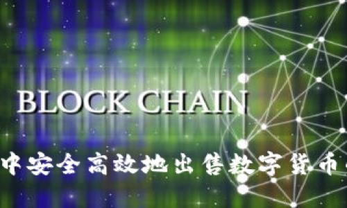  在TP钱包中安全高效地出售数字货币的完整指南