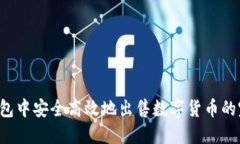  在TP钱包中安全高效地出