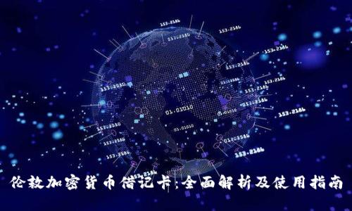 伦敦加密货币借记卡：全面解析及使用指南
