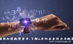全面解析加密数字货币：