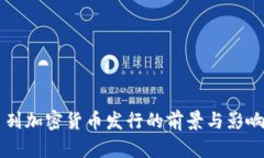 以色列加密货币发行的前