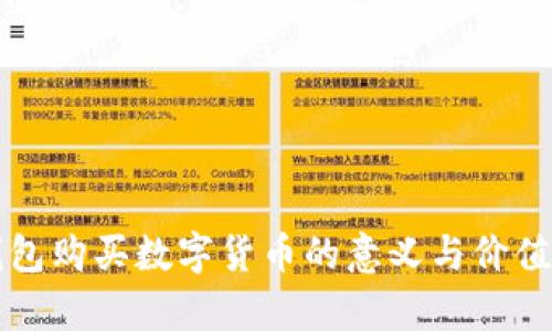 TP钱包购买数字货币的意义与价值分析