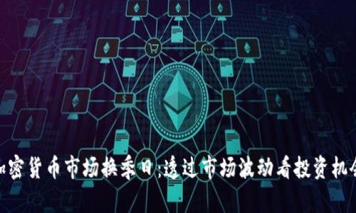 加密货币市场换季日：透过市场波动看投资机会