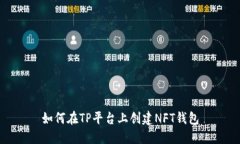 如何在TP平台上创建NFT钱包
