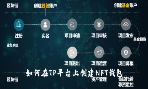 如何在TP平台上创建NFT钱包