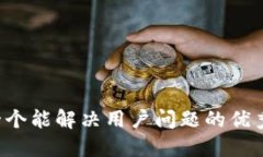 思考一个能解决用户问题