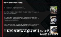 如何用助记词安全地进入