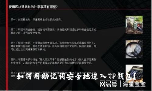如何用助记词安全地进入TP钱包？