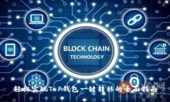 轻松实现T P钱包一键转移