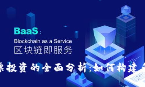 加密货币与股票投资的全面分析：如何构建多元化投资组合