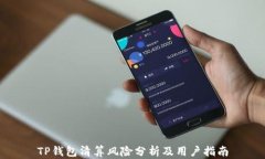 TP钱包清算风险分析及用户