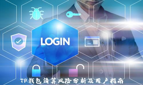 
TP钱包清算风险分析及用户指南