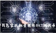 如何通过TP钱包实现批量转