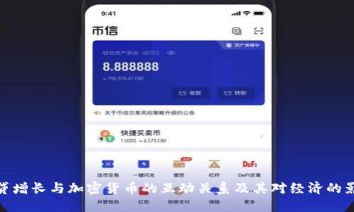 信贷增长与加密货币的互动关系及其对经济的影响