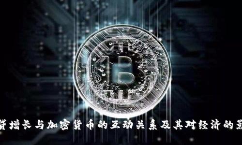 信贷增长与加密货币的互动关系及其对经济的影响