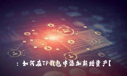 : 如何在TP钱包中添加新增资产？