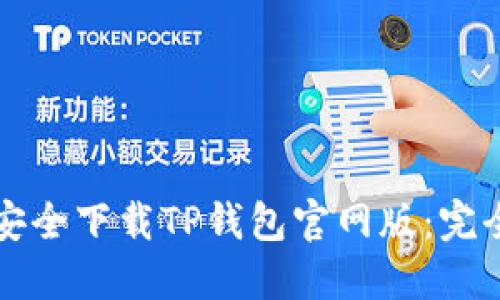 如何安全下载TP钱包官网版：完全指南