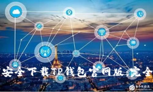 如何安全下载TP钱包官网版：完全指南