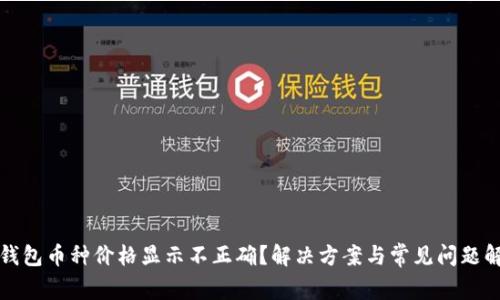 TP钱包币种价格显示不正确？解决方案与常见问题解答