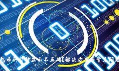 TP钱包币种价格显示不正确
