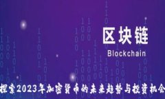   探索2023年加密货币的未