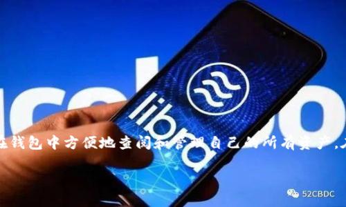 思路：在许多数字货币钱包中，查看用户的全部资产是一个基础而重要的功能。用户通常希望能够在钱包中方便地查阅和管理自己的所有资产。在这篇文章中，我们将详细探讨如何在TP钱包中显示全部资产，并提供相关的背景信息和操作步骤。

如何在TP钱包中显示全部资产？