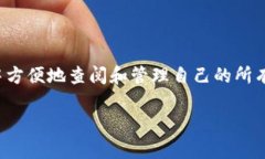 思路：在许多数字货币钱