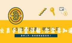 TP钱包交易手续费详解：你