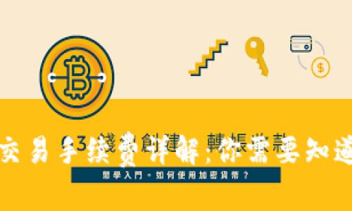 TP钱包交易手续费详解：你需要知道的一切