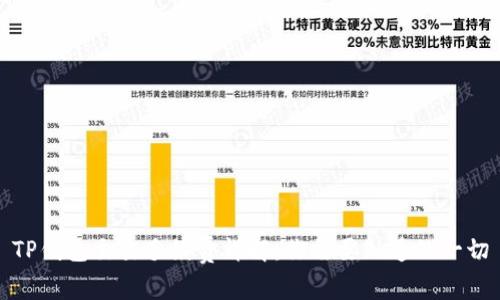 TP钱包交易手续费详解：你需要知道的一切