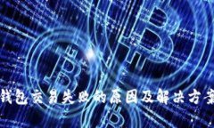 : TP钱包交易失败的原因及