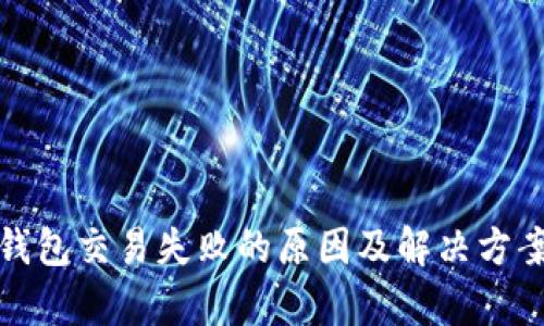 : TP钱包交易失败的原因及解决方案解析