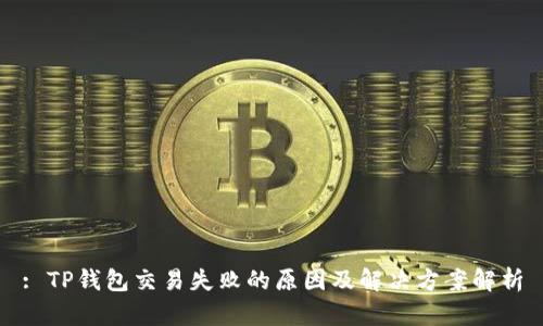 : TP钱包交易失败的原因及解决方案解析