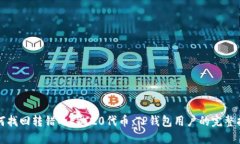 如何找回转错的ERC20代币：
